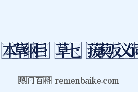 本草纲目·草七·菝葜反义词是什么意思的图片